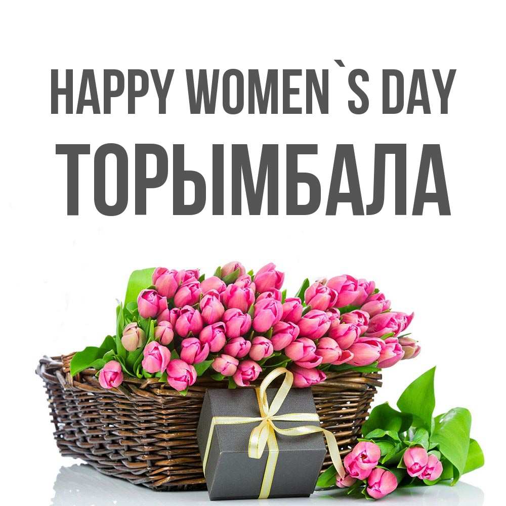 Greetings card с именем, ТОРЫМБАЛА happy women`s day цветы Greetings with text for free download 